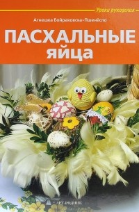 Агнешка Бойраковска-Пшенесло - Пасхальные яйца
