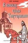 Петр Ткаченко - В поисках града Тмутаракани