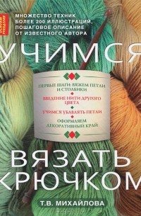 Татьяна Михайлова - Учимся вязать крючком