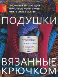 Шерон Хернс Сильверман - Подушки, вязанные крючком