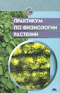  - Практикум по физиологии растений