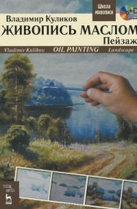 Владимир Куликов - Живопись маслом. Пейзаж / Oil Painting: Landscape: Textbook (+ DVD-ROM)