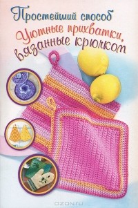  - Уютные прихватки, вязанные крючком