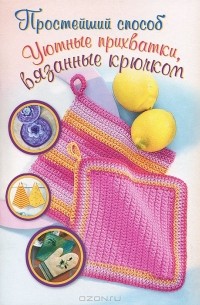  - Уютные прихватки, вязанные крючком