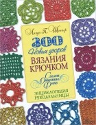 Линда П. Шаппер - 300 новых узоров вязания крючком. Схемы. Описание. Фото