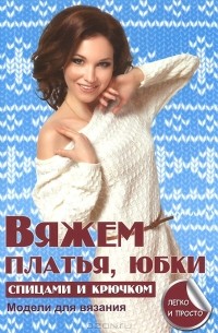 Елена Каминская - Вяжем платья, юбки спицами и крючком