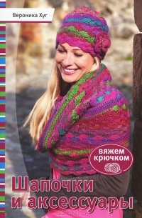 Вероника Хуг - Шапочки и аксессуары