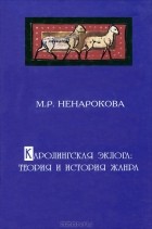 Мария Ненарокова - Каролингская эклога: теория и история жанра