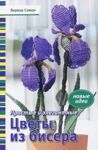 Простые и элегантные цветы из бисера. Новые идеи
