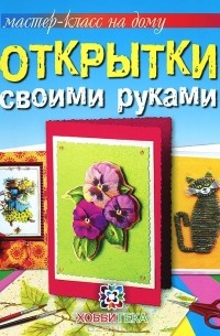  - Открытки своими руками