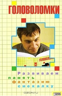 Головоломки