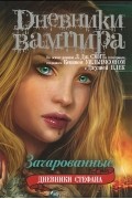  - Дневники вампира. Дневники Стефана. Зачарованные