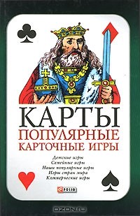 Сергей Поляков - Карты. Популярные карточные игры