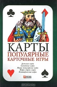 Сергей Поляков - Карты. Популярные карточные игры