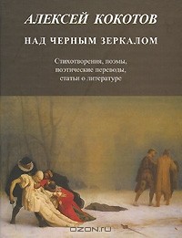 Алексей Кокотов - Над черным зеркалом