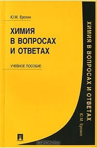 Химия в вопросах и ответах