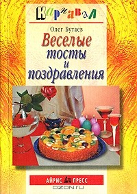 Олег Бутаев - Веселые тосты и поздравления