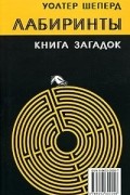 Лабиринты. Книга загадок
