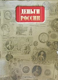  - Деньги России. Альбом-каталог