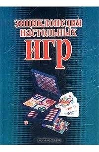 Энциклопедия настольных игр