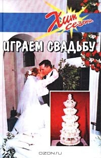 Т. В. Яковлева - Играем свадьбу