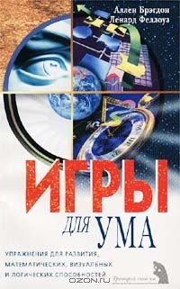  - Игры для ума