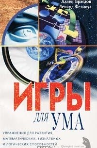  - Игры для ума