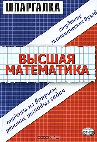 Александр Морозов - Высшая математика. Ответы на вопросы, решение типовых задач