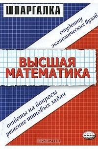 Высшая математика. Ответы на вопросы, решение типовых задач