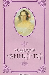 Анна Оленина - Дневник Annette