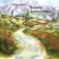 Проспер Мериме - Коломба. Двойная ошибка (аудиокнига MP3 на CD) (сборник)