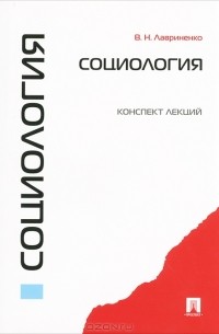 Владимир Лавриненко - Социология. Конспект лекций