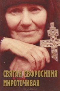 Иоанн Береславский - Святая Евфросиния Мироточивая