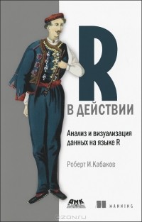 Роберт И. Кабаков - R в действии. Анализ и визуализация данных на языке R