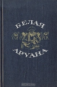 Сатимжан Санбаев - Белая аруана