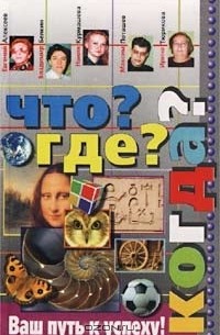  - Что? Где? Когда? Вопросы турниров