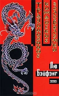 Лю Бэйфэнг - Традиционные китайские головоломки
