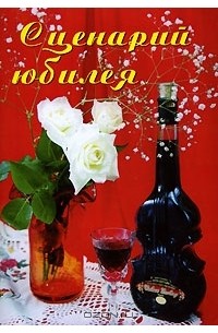  - Сценарий юбилея. Выпуск 4 (сборник)