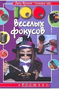 100 Веселых Игр Журнал Купить