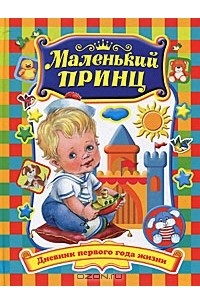 Регина Данкова - Маленький принц. Дневник первого года жизни