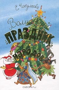 Е. Чекулаева - Волшебный праздник всех народов