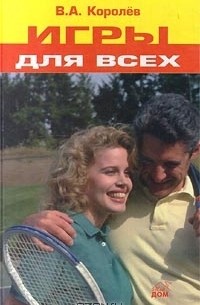 В. Королев - Игры для всех