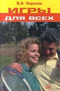 В. Королев - Игры для всех