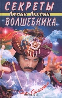 Амаяк Акопян - Секреты волшебника
