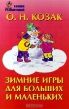 Олег Козак - Зимние игры для больших и маленьких