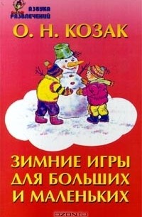 Олег Козак - Зимние игры для больших и маленьких