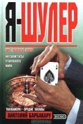 Анатолий Барбакару - Я - шулер