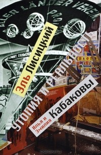  - Утопия и реальность. Эль Лисицкий, Илья и Эмилия Кабаковы / Utopia and Reality: El Lissitzky, Ilya and Emilia Kabakov