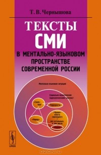 Тексты СМИ в ментально-языковом пространстве современной России