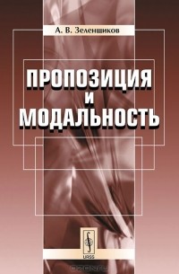 Пропозиция и модальность